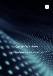 бесплатно читать книгу Закон образования вещества автора Сергей Пилипенко
