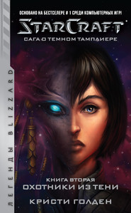 бесплатно читать книгу Starcraft: Сага о темном тамплиере. Книга вторая: Охотники из тени автора Кристи Голден