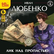 бесплатно читать книгу Лик над пропастью автора Иван Любенко