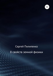 бесплатно читать книгу 8 свойств земной физики автора Сергей Пилипенко