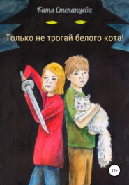 бесплатно читать книгу Только не трогай белого кота! автора Катя Степанцева