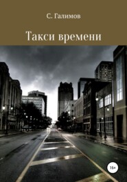 бесплатно читать книгу Такси времени автора Сергей Галимов