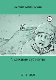бесплатно читать книгу Чудесные субъекты автора Леонид Машинский