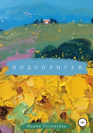 бесплатно читать книгу Подсолнухи автора Мария Толмачёва