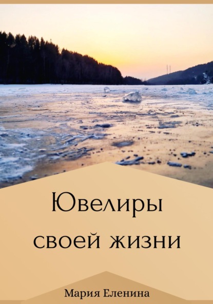 Ювелиры своей жизни