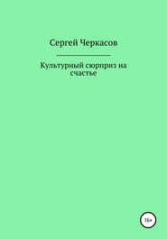 бесплатно читать книгу Культурный сюрприз на счастье автора Сергей Черкасов