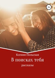 бесплатно читать книгу В поисках тебя автора Ксения Польская