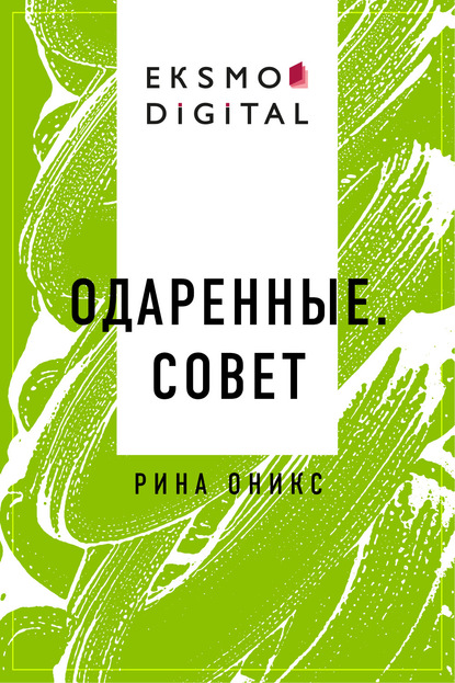 Одаренные. Совет