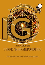 бесплатно читать книгу Секреты нумерологии: гид по хронально-векторной диагностике автора Iren Goldman