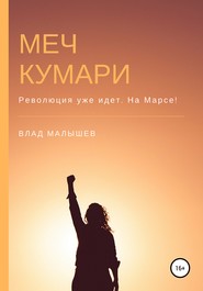 бесплатно читать книгу Меч Кумари автора Влад Малышев