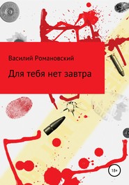 бесплатно читать книгу Для тебя нет завтра автора Василий Романовский