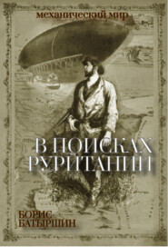 бесплатно читать книгу В поисках «Руритании» автора Борис Батыршин