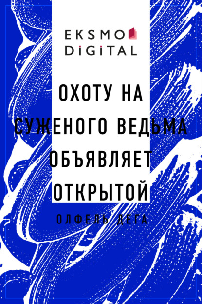 Охоту на суженого ведьма объявляет открытой