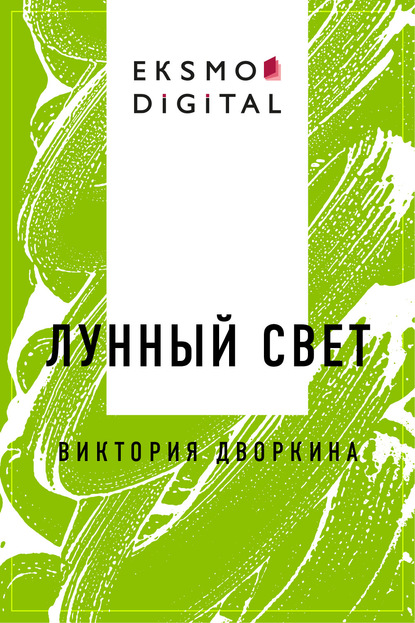 Лунный свет
