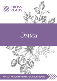 бесплатно читать книгу Саммари книги «Эмма» автора Мария Муханова