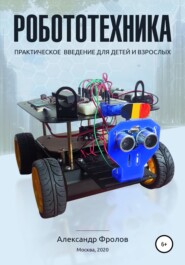 бесплатно читать книгу Робототехника: практическое введение для детей и взрослых автора Александр Фролов