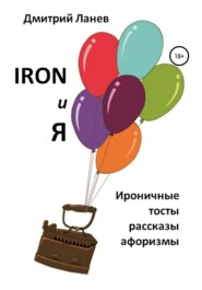 бесплатно читать книгу Iron и я автора Дмитрий Ланев