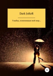 бесплатно читать книгу Улыбка, изменившая мой мир… автора  Dark JoKeR