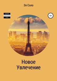 бесплатно читать книгу Новое Увлечение автора  Эл Соло