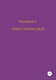 бесплатно читать книгу Между струями дождя автора Валерий Ильичев