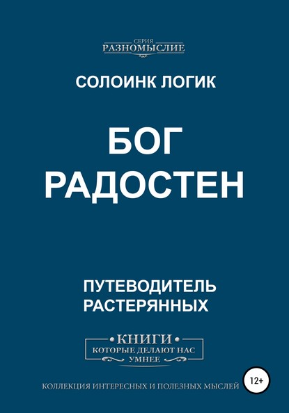 бесплатно читать книгу Бог Радостен автора Солоинк Солоинк Логик