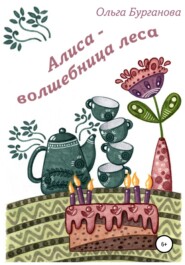 бесплатно читать книгу Алиса – волшебница леса автора Ольга Бурганова