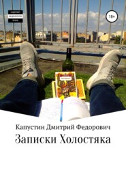 бесплатно читать книгу Записки холостяка автора Дмитрий Капустин
