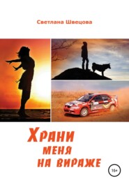 бесплатно читать книгу Храни меня на вираже автора Светлана Швецова