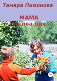 бесплатно читать книгу Мама на два дня автора Тамара Пимонова