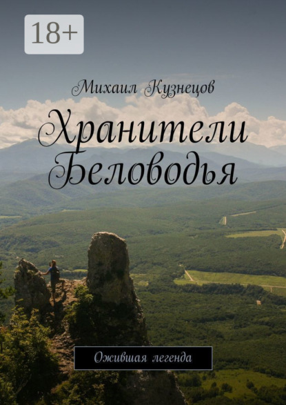 Хранители Беловодья. Ожившая легенда