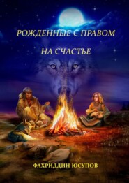 бесплатно читать книгу Рождённые с правом на счастье автора Фахриддин Юсупов