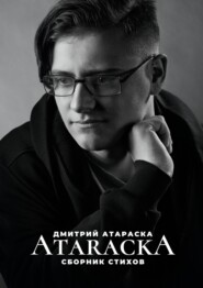 бесплатно читать книгу ATARACKA: Сборник стихов автора Дмитрий Атараска