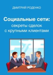 бесплатно читать книгу Социальные сети: секреты сделок с крупными клиентами автора Дмитрий Роденко
