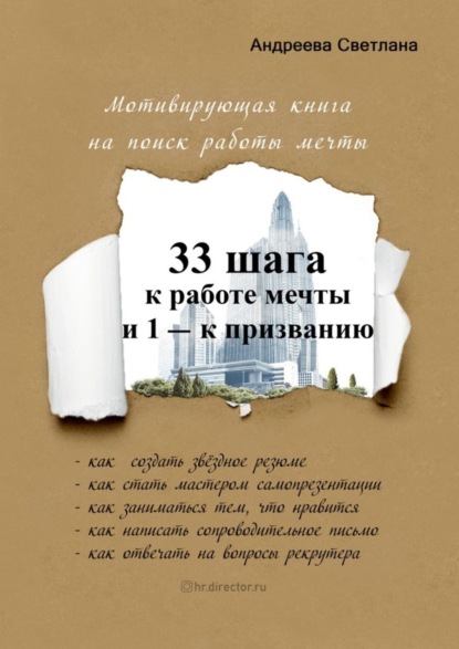 33 шага к работе мечты и 1 – к призванию. Мотивирующая книга на поиск работы мечты