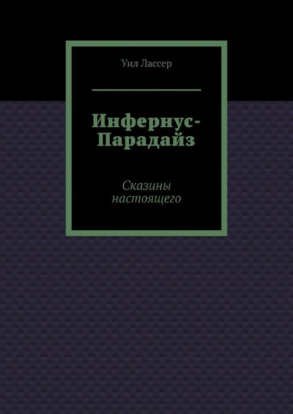 Инфернус-Парадайз. Сказины настоящего