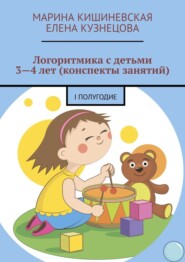 бесплатно читать книгу Логоритмика с детьми 3—4 лет (конспекты занятий). I полугодие автора Елена Кузнецова