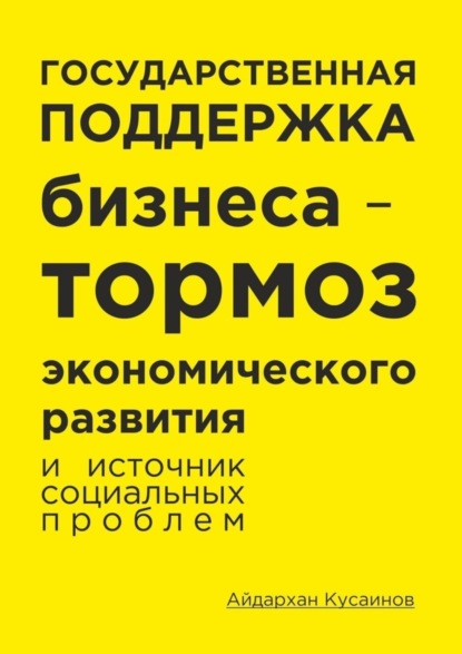 Государственная поддержка бизнеса – тормоз экономического развития и источник социальных проблем