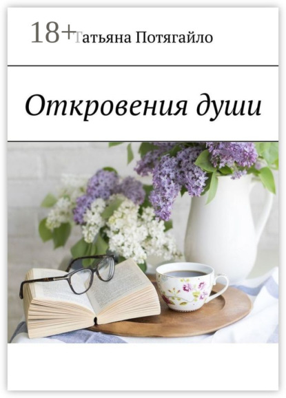 Откровения души