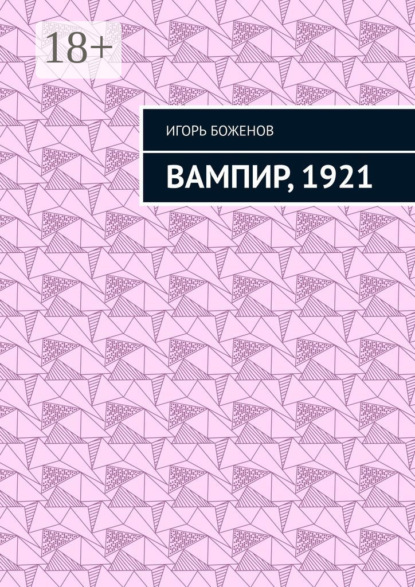 Вампир, 1921