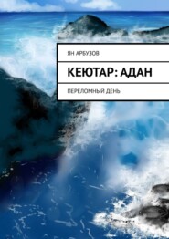 бесплатно читать книгу Кеютар: Адан. Переломный день автора Ян Арбузов