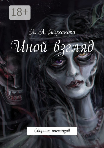 Иной взгляд. Сборник рассказов