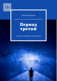 бесплатно читать книгу Период третий. Сельские студенты (техникум) автора Евгений Орлов