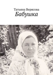 бесплатно читать книгу Бабушка автора Татьяна Верясова