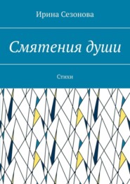 бесплатно читать книгу Смятения души. Стихи автора Ирина Сезонова