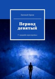 бесплатно читать книгу Период девятый. У «прораба перестройки» автора Евгений Орлов