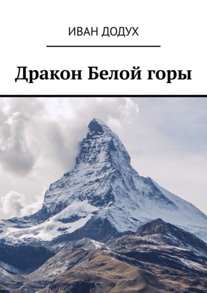 Дракон Белой горы