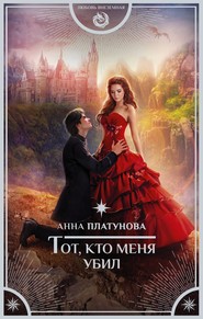 бесплатно читать книгу Тот, кто меня убил автора Анна Платунова