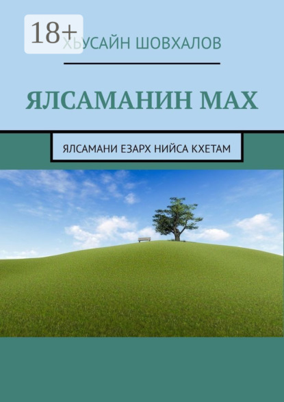 Ялсаманин мах. Ялсамани езарх нийса кхетам