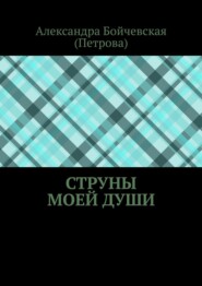 бесплатно читать книгу Струны моей души автора Александра Бойчевская (Петрова)