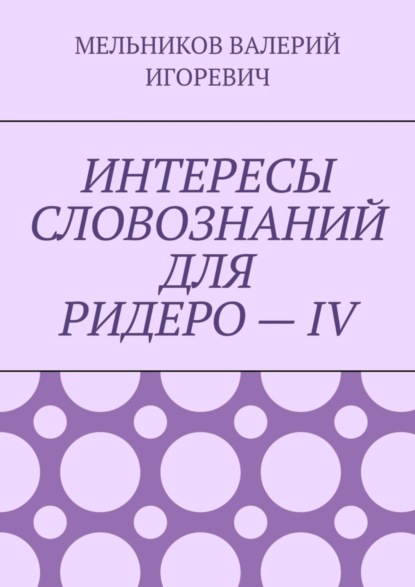 ИНТЕРЕСЫ СЛОВОЗНАНИЙ ДЛЯ РИДЕРО – IV